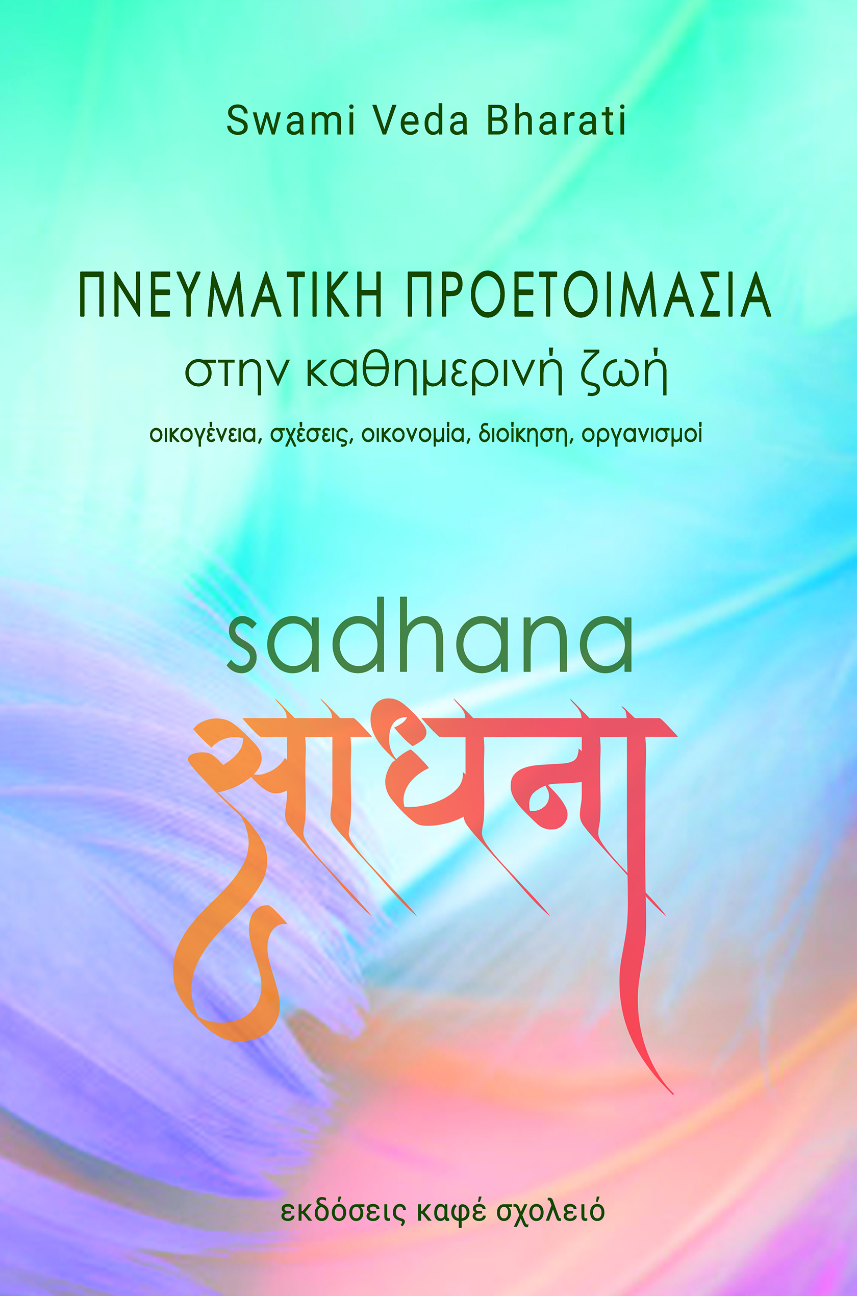 Sadhana. Πνευματική προετοιμασία στην καθημερινή ζωή