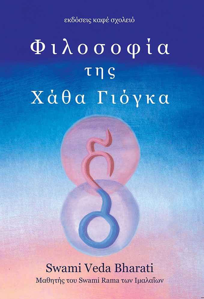 Φιλοσοφία της Χάθα Γιόγκα