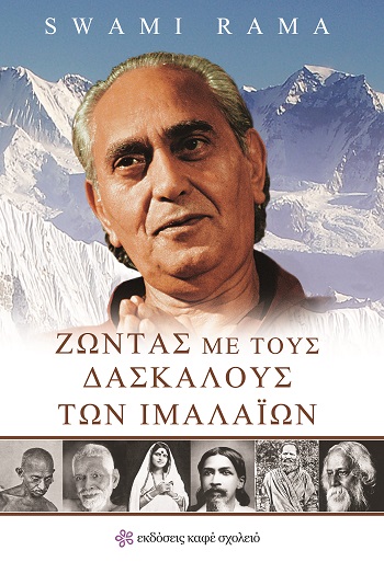 Ζώντας με τους Δασκάλους των Ιμαλαΐων