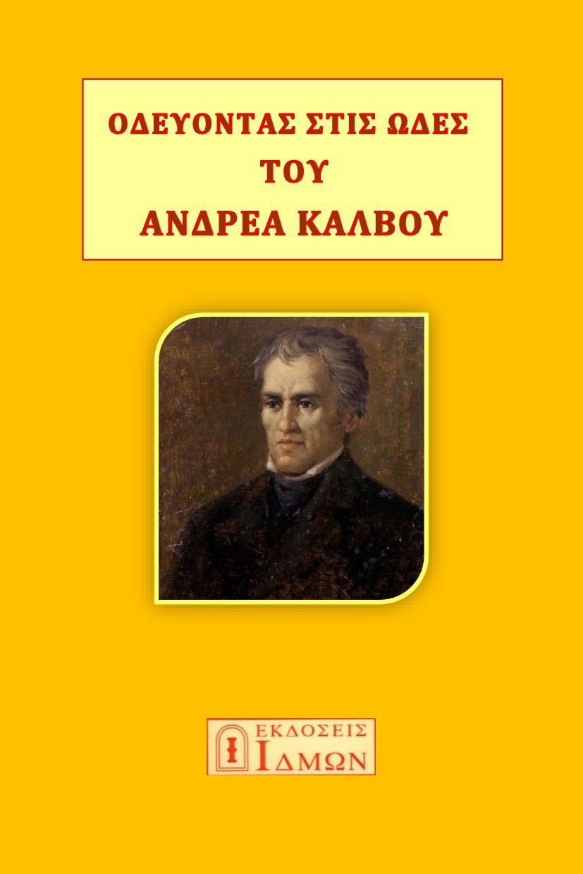 Οδεύοντας στις ωδές του Ανδρέα Κάλβου