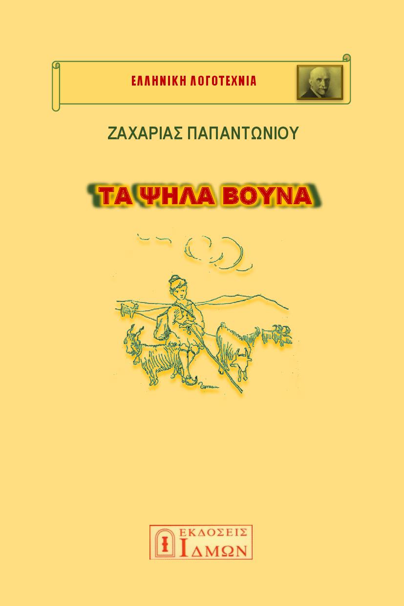 Τα ψηλά βουνά