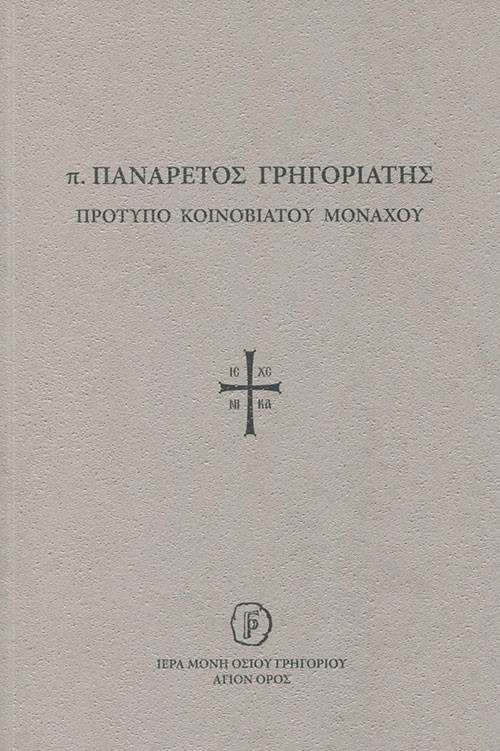 π. Πανάρετος Γρηγοριάτης. Πρότυπο Κοινοβιάτου μοναχού