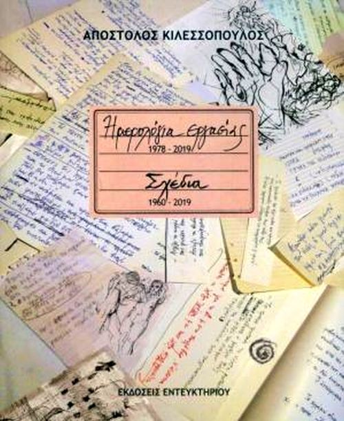 Ημερολόγια εργασίας 1978-2019