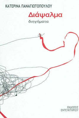 Διάψαλμα