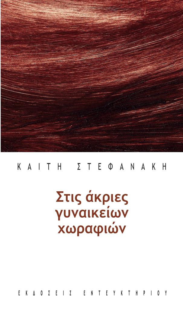 Στις άκριες γυναικείων χωραφιών