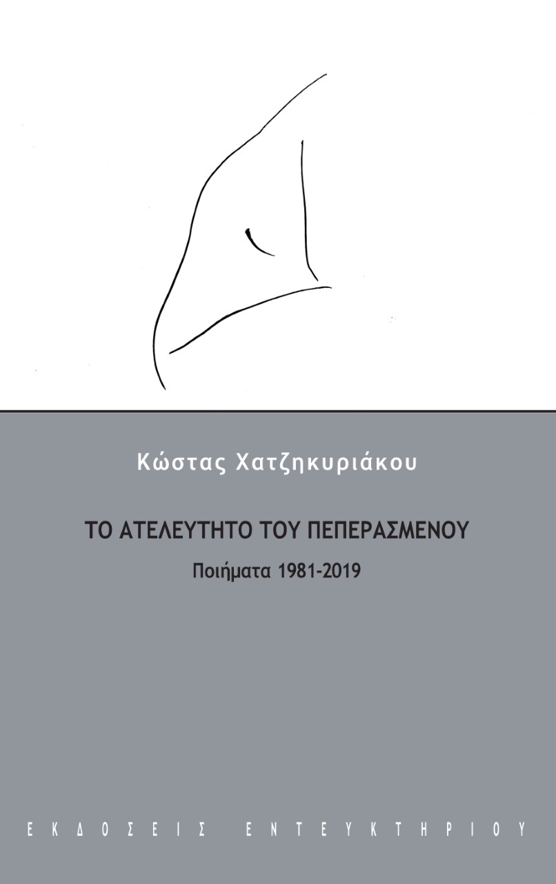 Το ατελεύτητο του πεπερασμένου