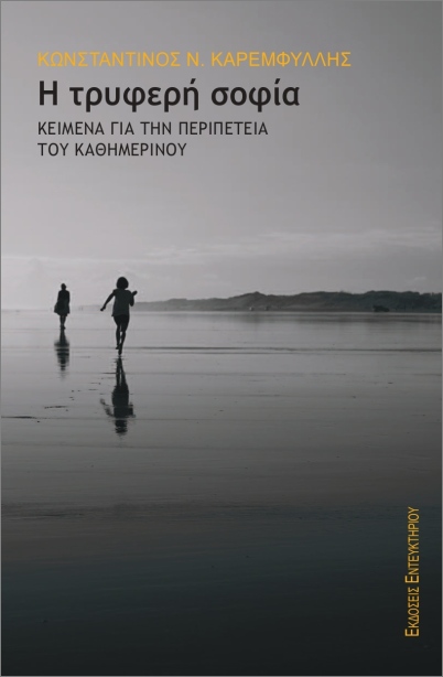 H τρυφερή σοφία