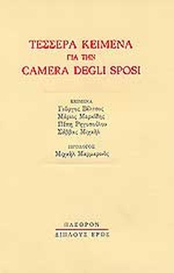 Τέσσερα κείμενα για την Camera degli sposi
