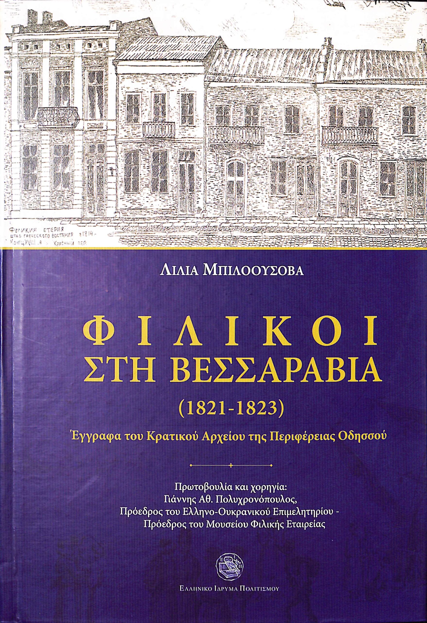 Φιλικοί στη Βεσσαραβία (1821-1823)