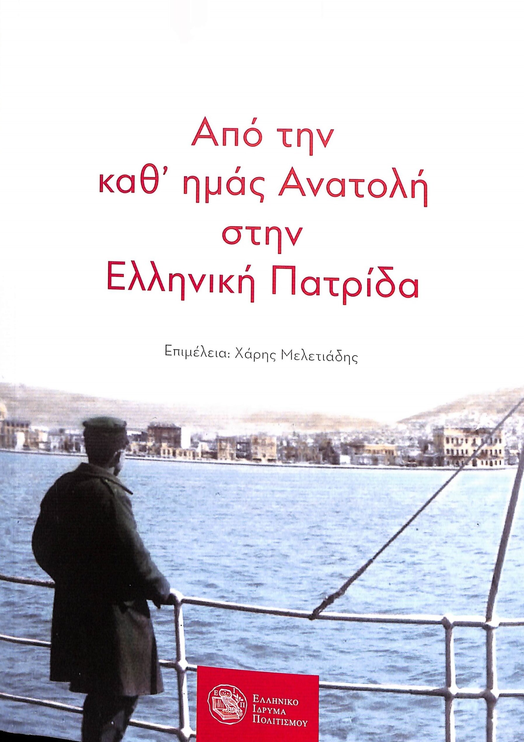 Από την καθ΄ ημάς Ανατολή στην ελληνική πατρίδα