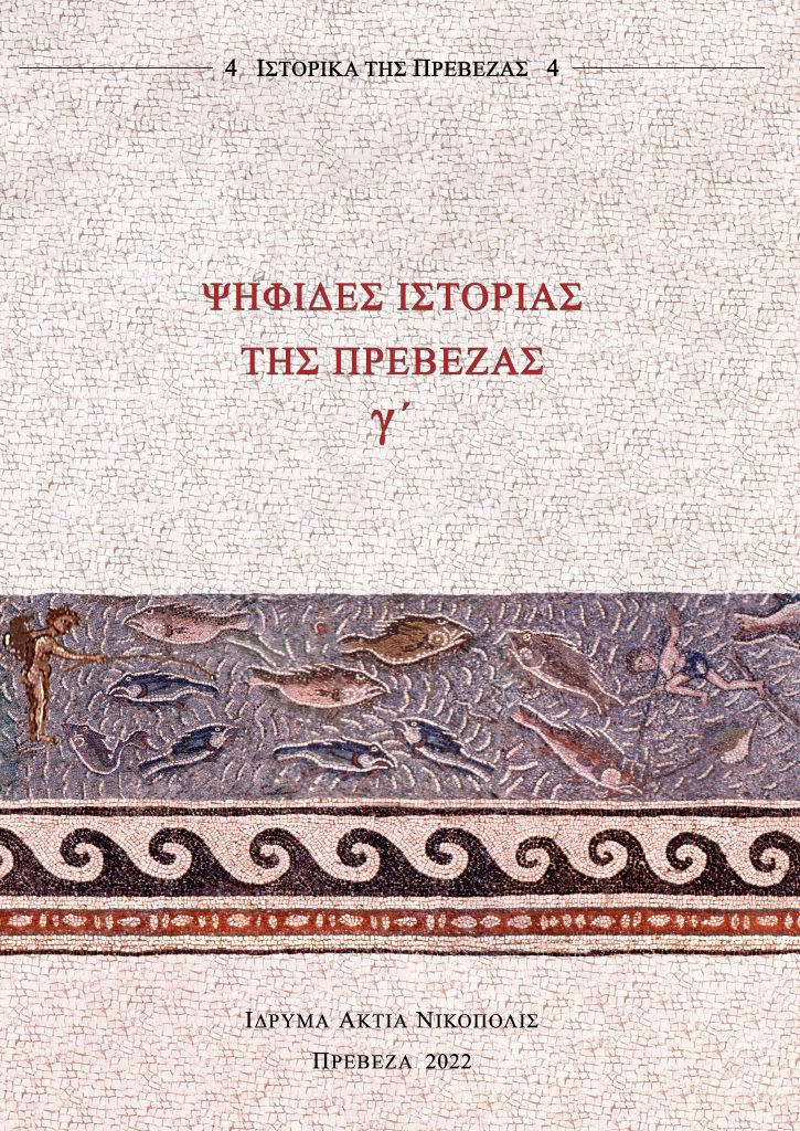 Ψηφίδες ιστορίας της Πρέβεζας γ΄