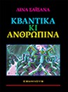 Κβαντικά κι ανθρώπινα