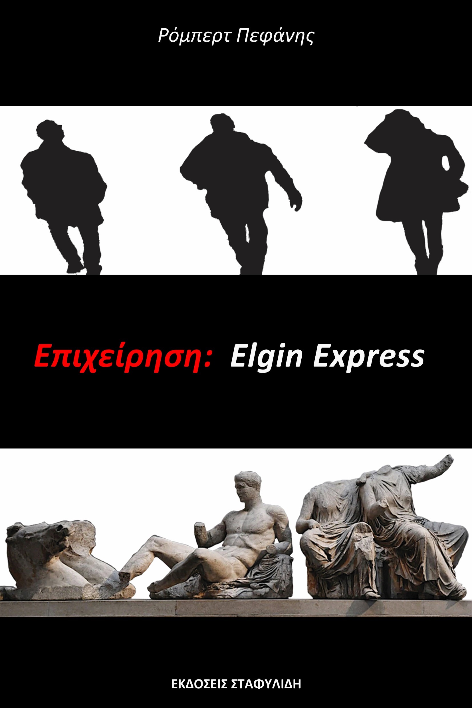 Επιχείρηση: Elgin Express