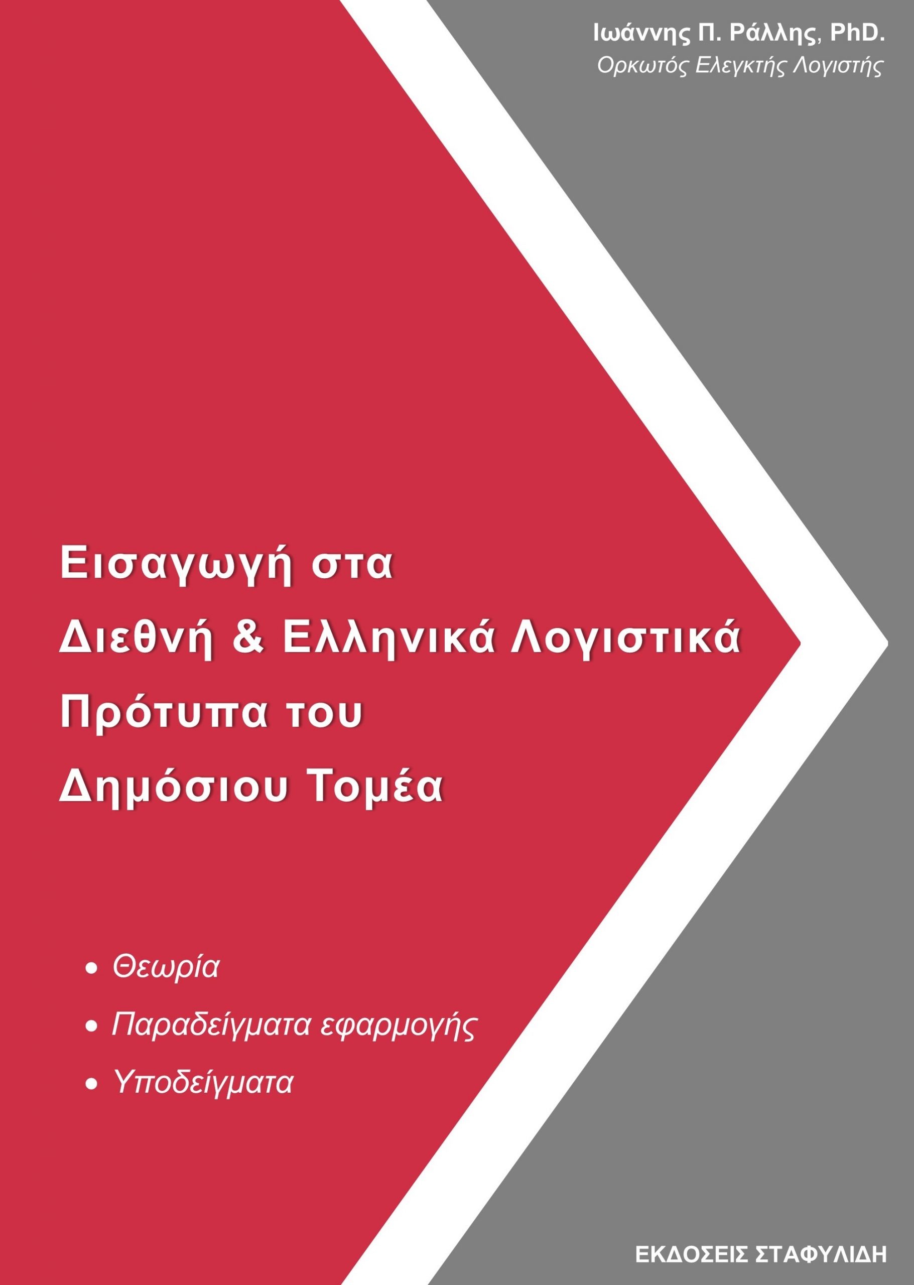 Εισαγωγή στα Διεθνή & Ελληνικά Λογιστικά Πρότυπα του Δημόσιου Τομέα