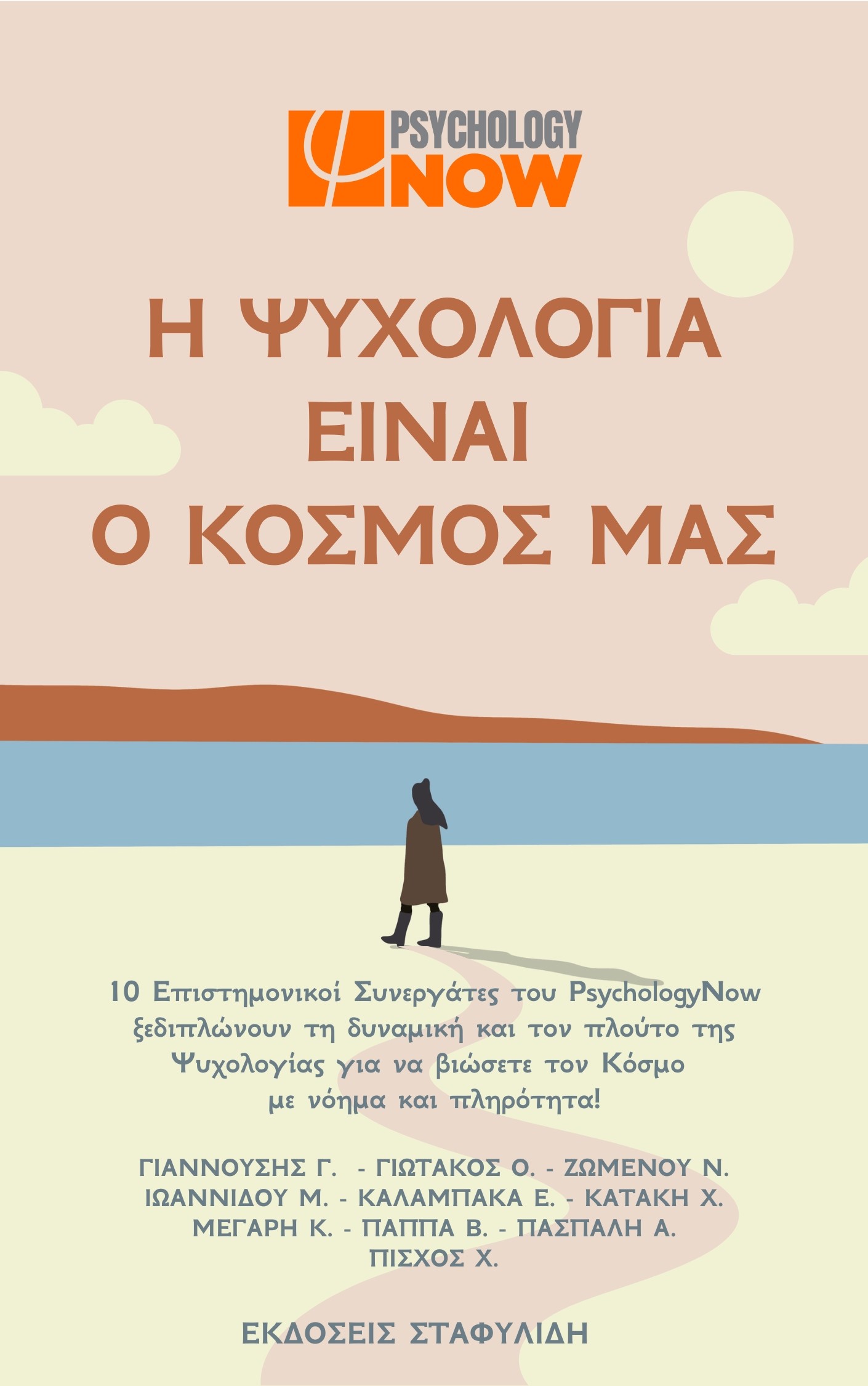 Η ψυχολογία είναι ο κόσμος μας
