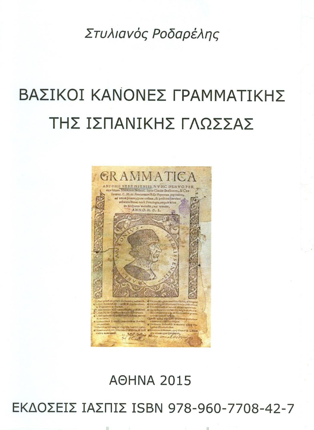 Βασικοί κανόνες γραμματικής της ισπανικής γλώσσας