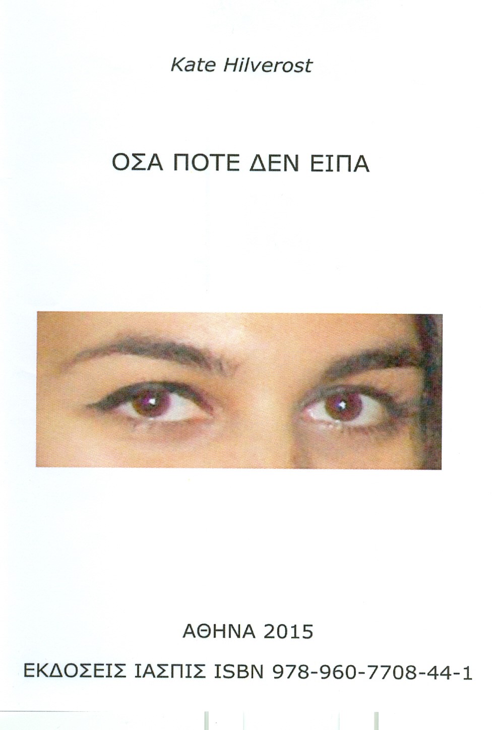Όσα ποτέ δεν είπα