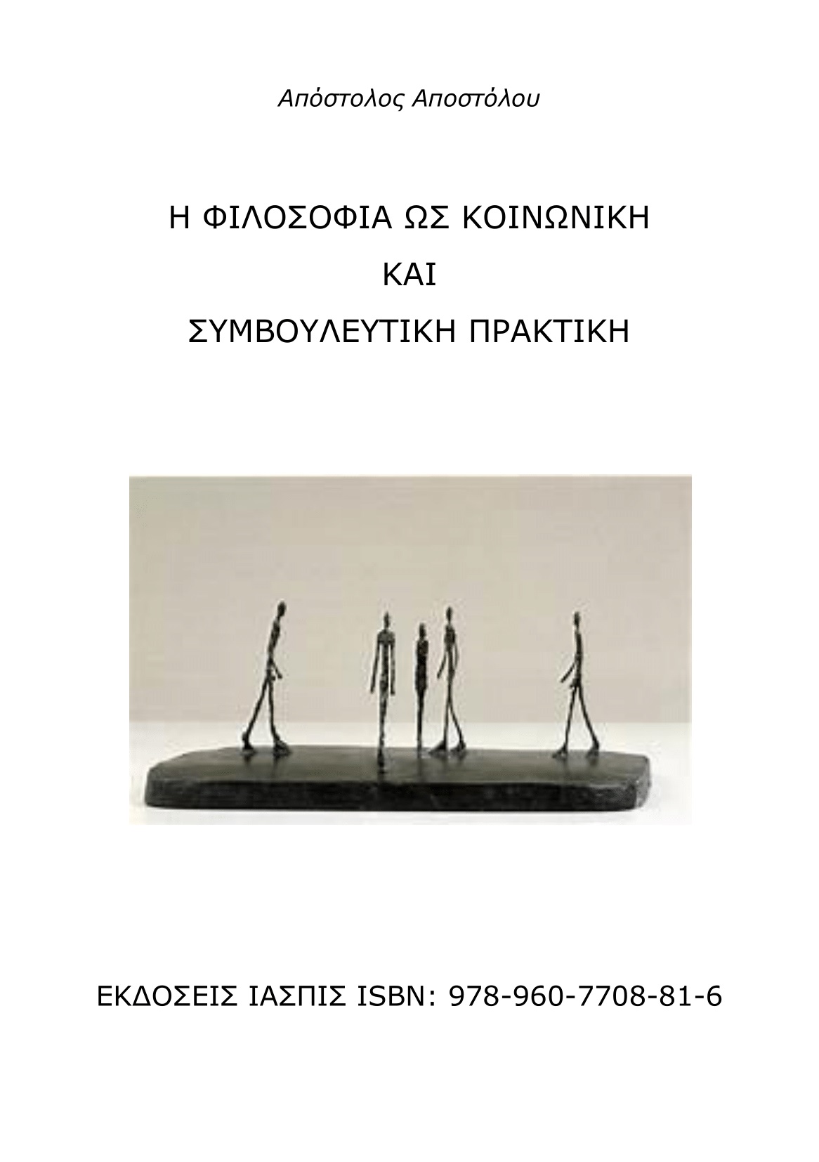 Η φιλοσοφία ως κοινωνική και συμβουλευτική πρακτική