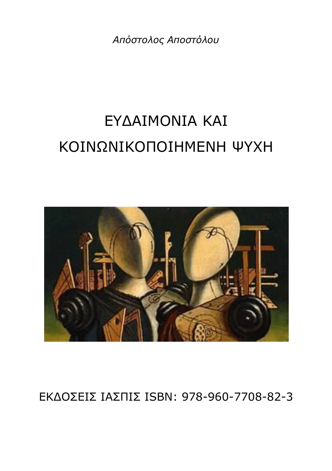 Ευδαιμονία και κοινωνικοποιημένη ψυχή
