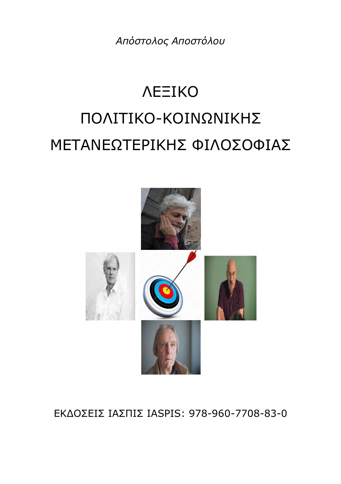 Λεξικό πολιτικό-κοινωνικής μετανεωτερικής φιλοσοφίας