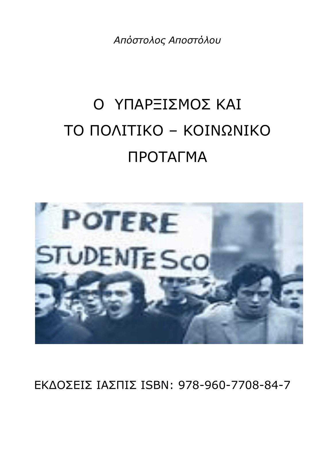 Ο υπαρξισμός και το πολιτικό-κοινωνικό πρόταγμα