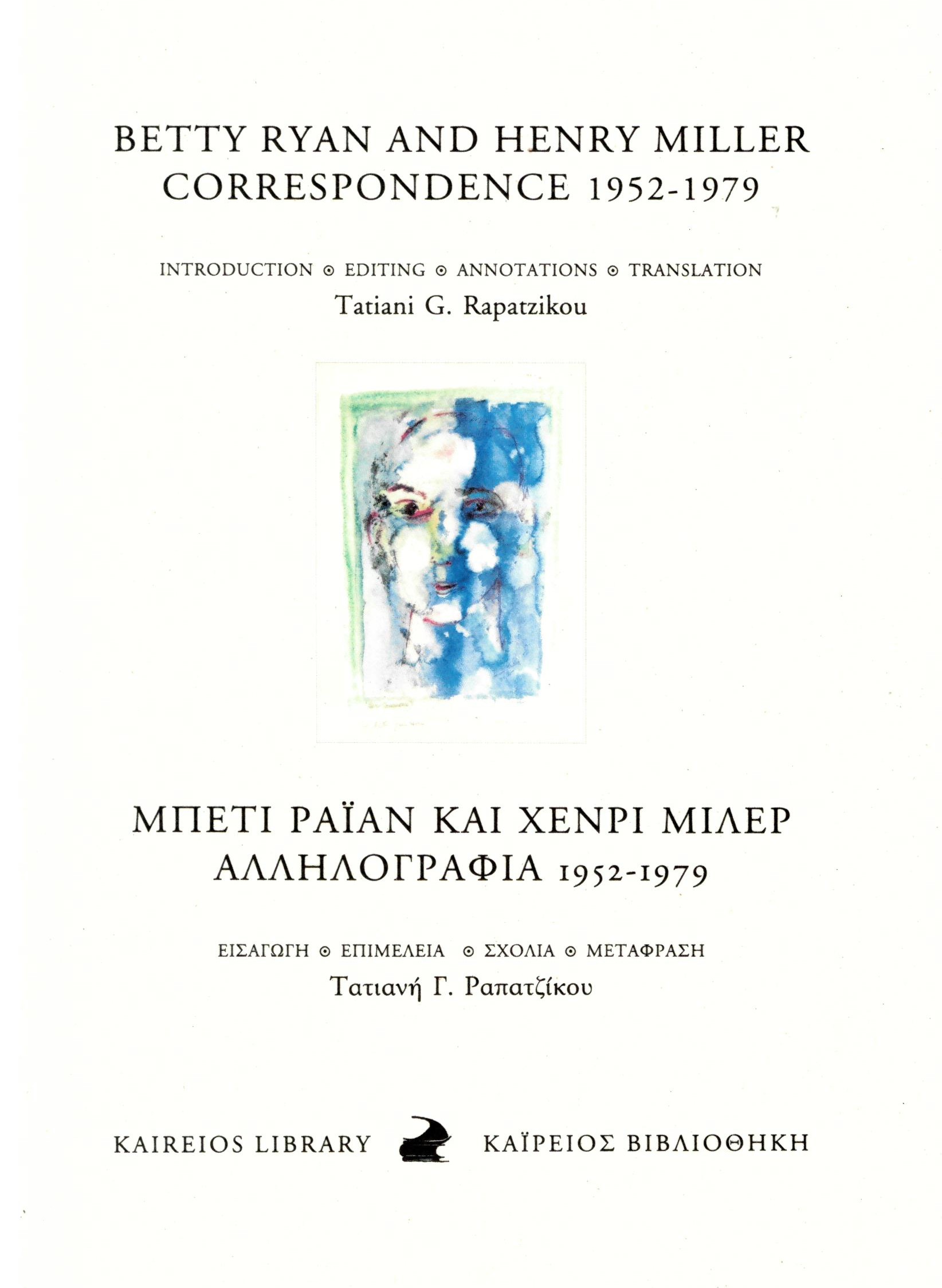Μπέτι Ράϊαν και Χένρι Μίλερ: Αλληλογραφία 1952-1979