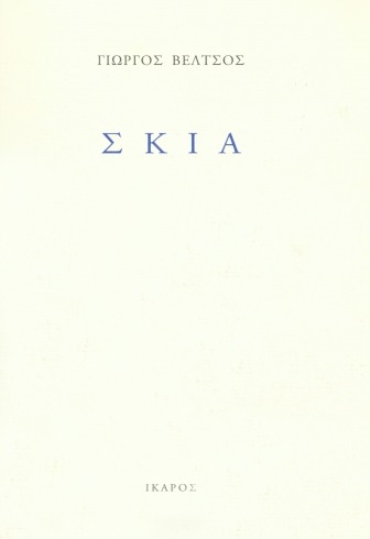 Σκιά