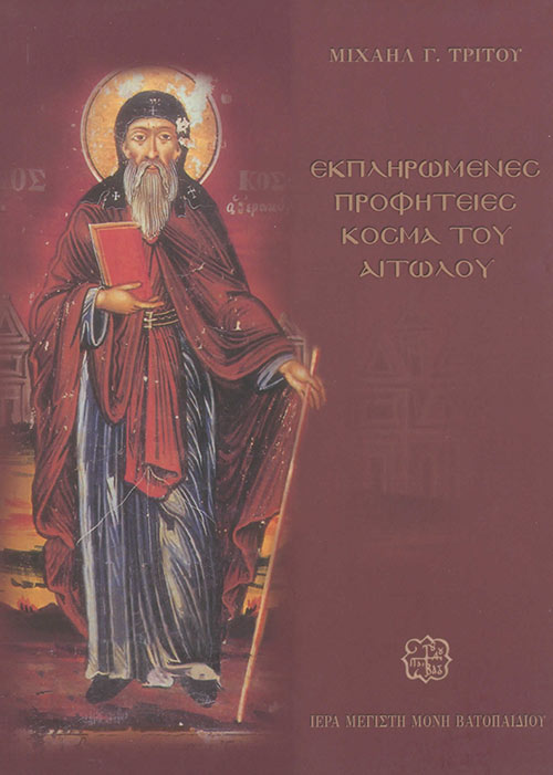 Εκπληρωμένες προφητείες Κοσμά του Αιτωλού