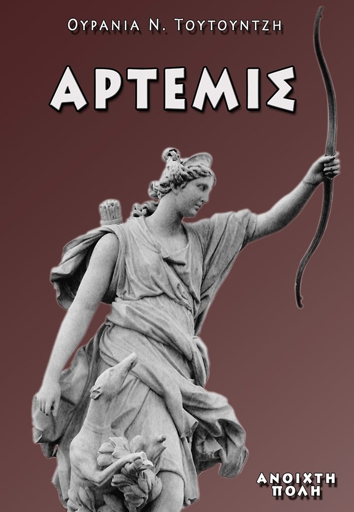 Άρτεμις