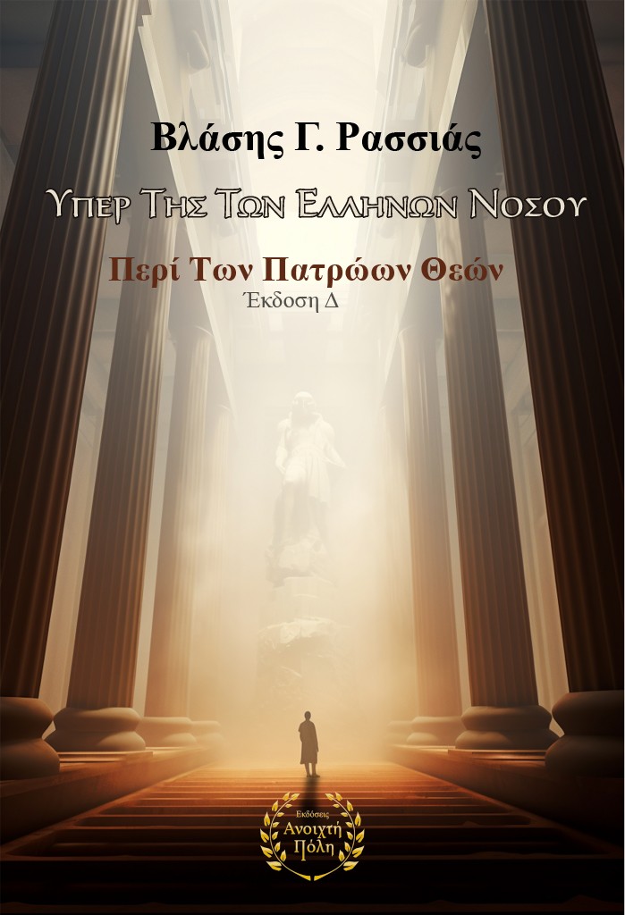 Υπέρ της των Ελλήνων νόσου