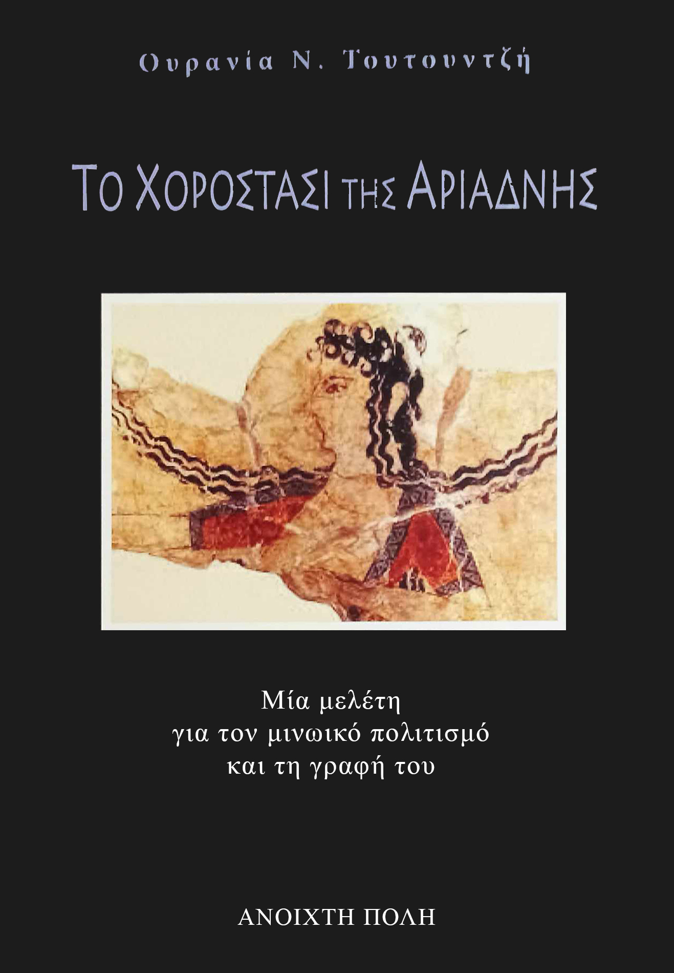Το Χοροστάσι της Αριάδνης