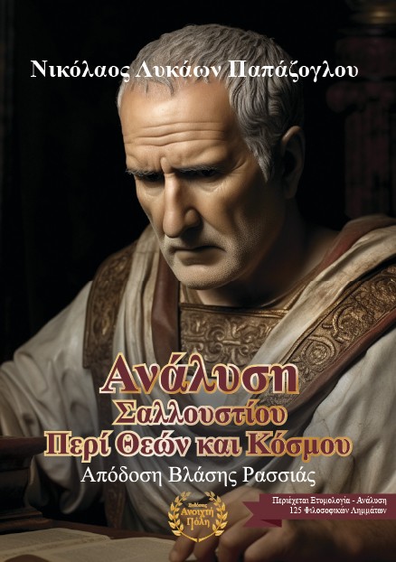 Ανάλυση Σαλλουστίου περί θεών και κόσμου