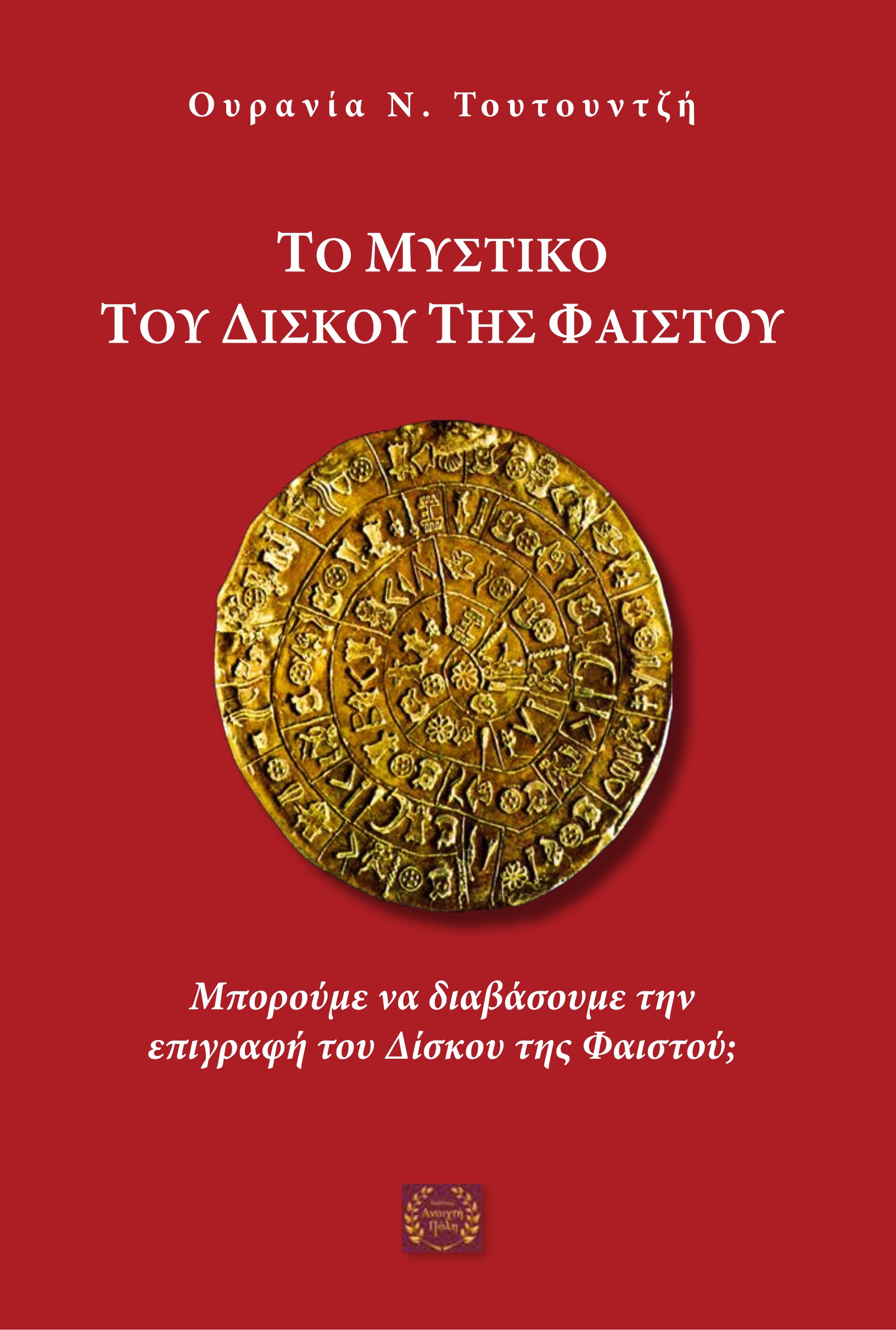 Το μυστικό του Δίσκου της Φαιστού