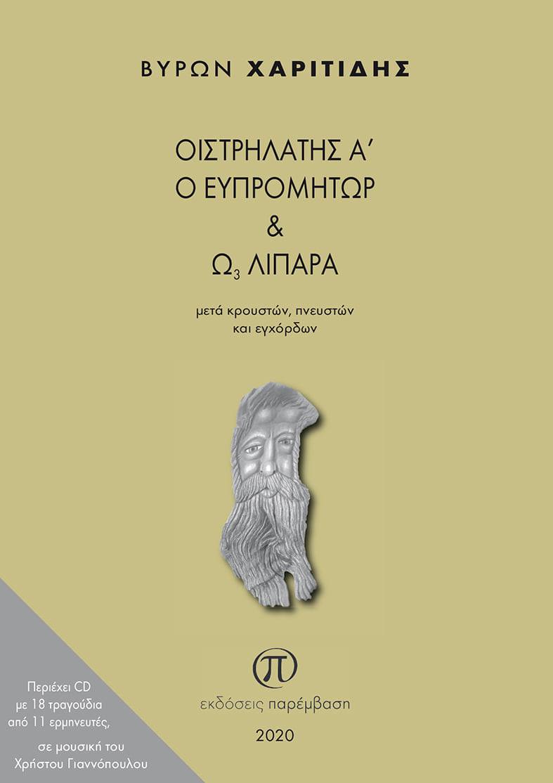 Οιστρηλάτης Α΄ ο Ευπρομήτωρ και Ω3 λιπαρά μετά κρουστών, πνευστών και εγχόρδων