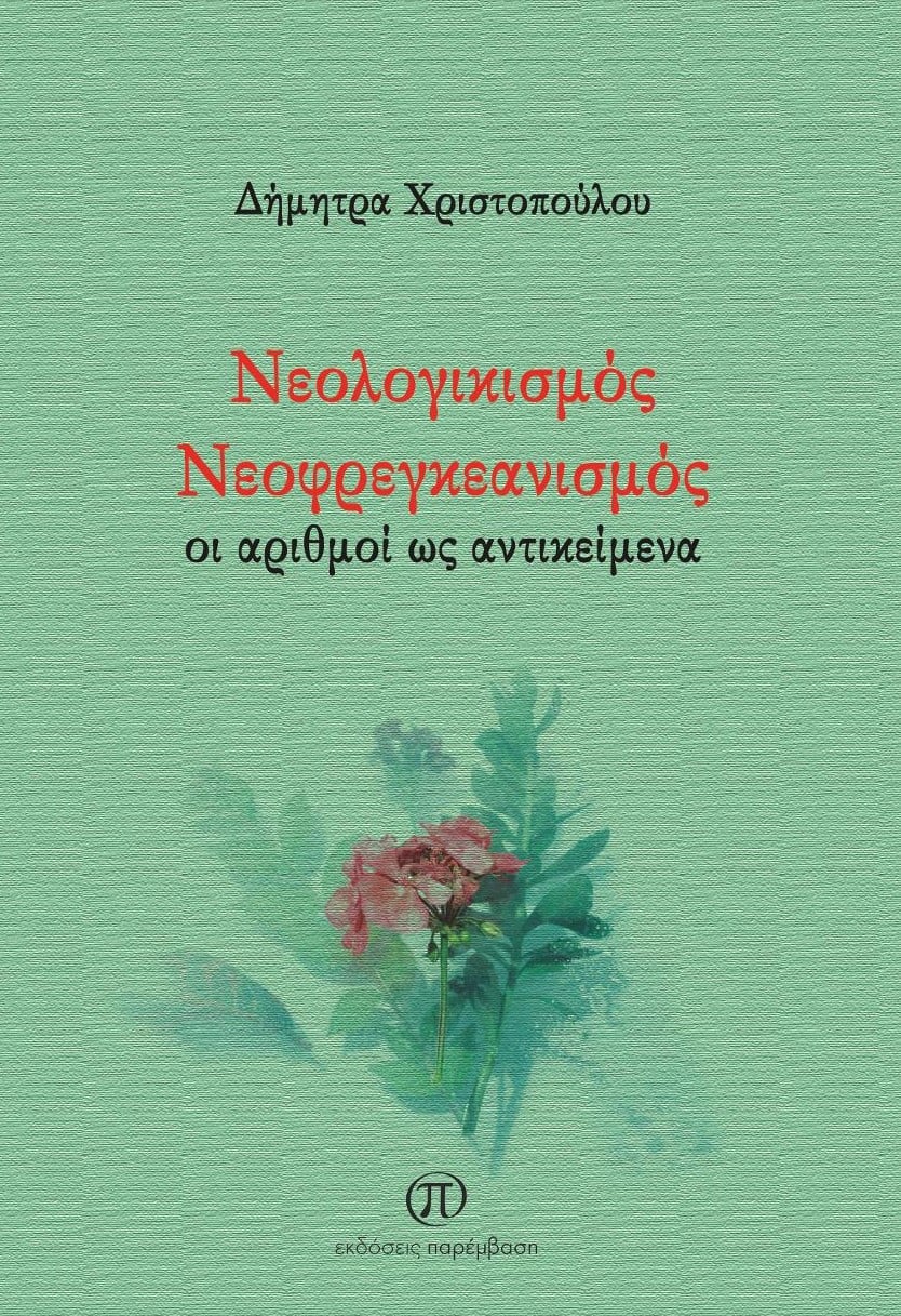 Νεολογικισμός. Νεοφρεγκεανισμός