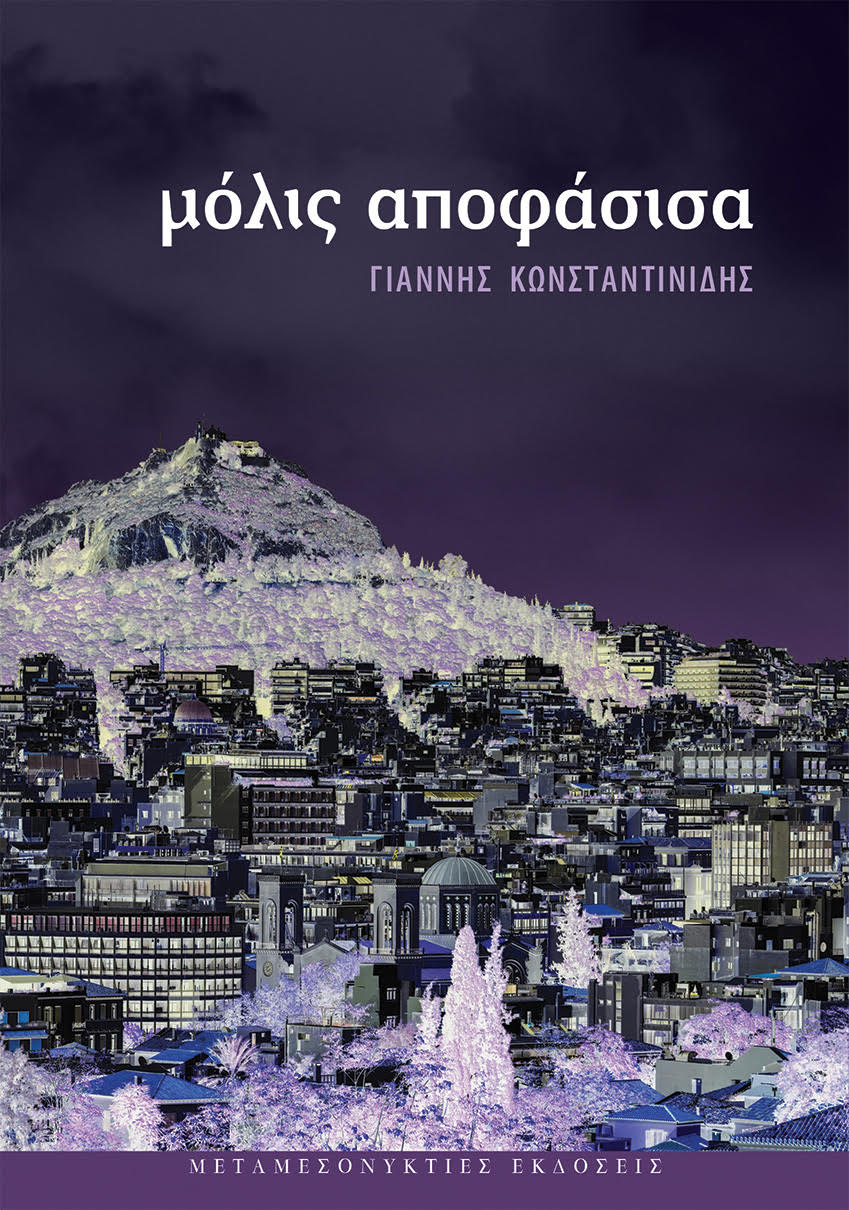 Μόλις αποφάσισα