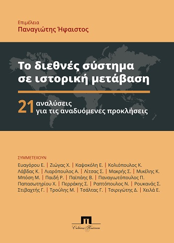 Το διεθνές σύστημα σε ιστορική μετάβαση