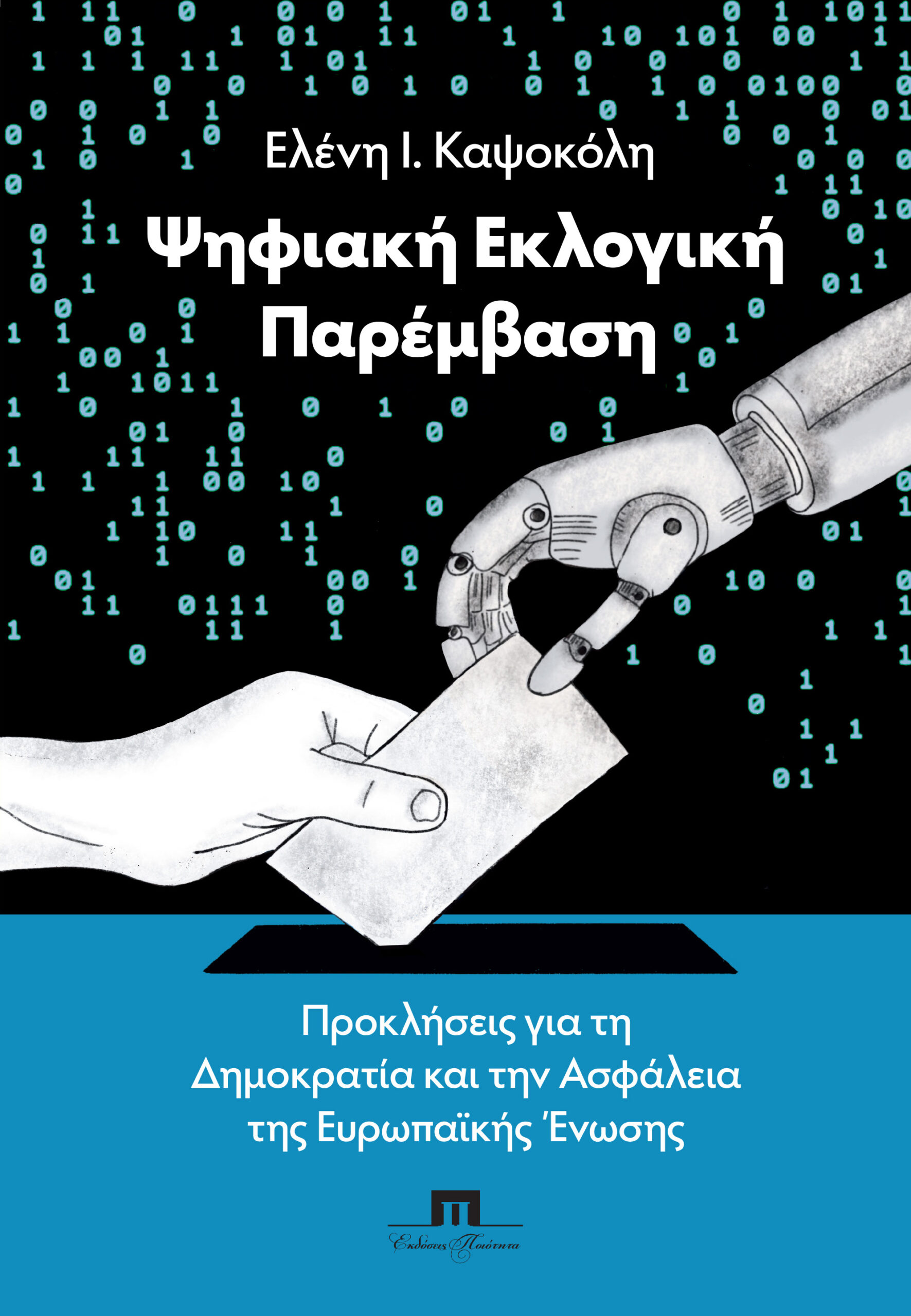 Ψηφιακή Εκλογική Παρέμβαση