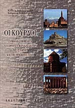 Οι Κούρδοι