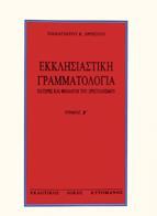 Εκκλησιαστική γραμματολογία