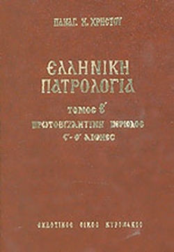 Ελληνική πατρολογία - Τόμος Πέμπτος 