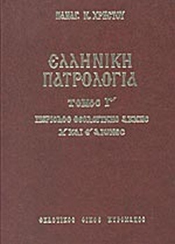 Ελληνική πατρολογία - Τόμος Τρίτος