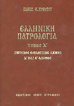 Ελληνική πατρολογία - Τόμος Τέταρτος