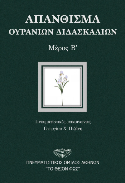 Απάνθισμα ουρανίων διδασκαλιών. Μέρος Β΄