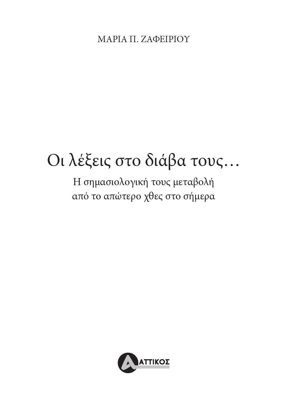 Οι λέξεις στο διάβα τους...
