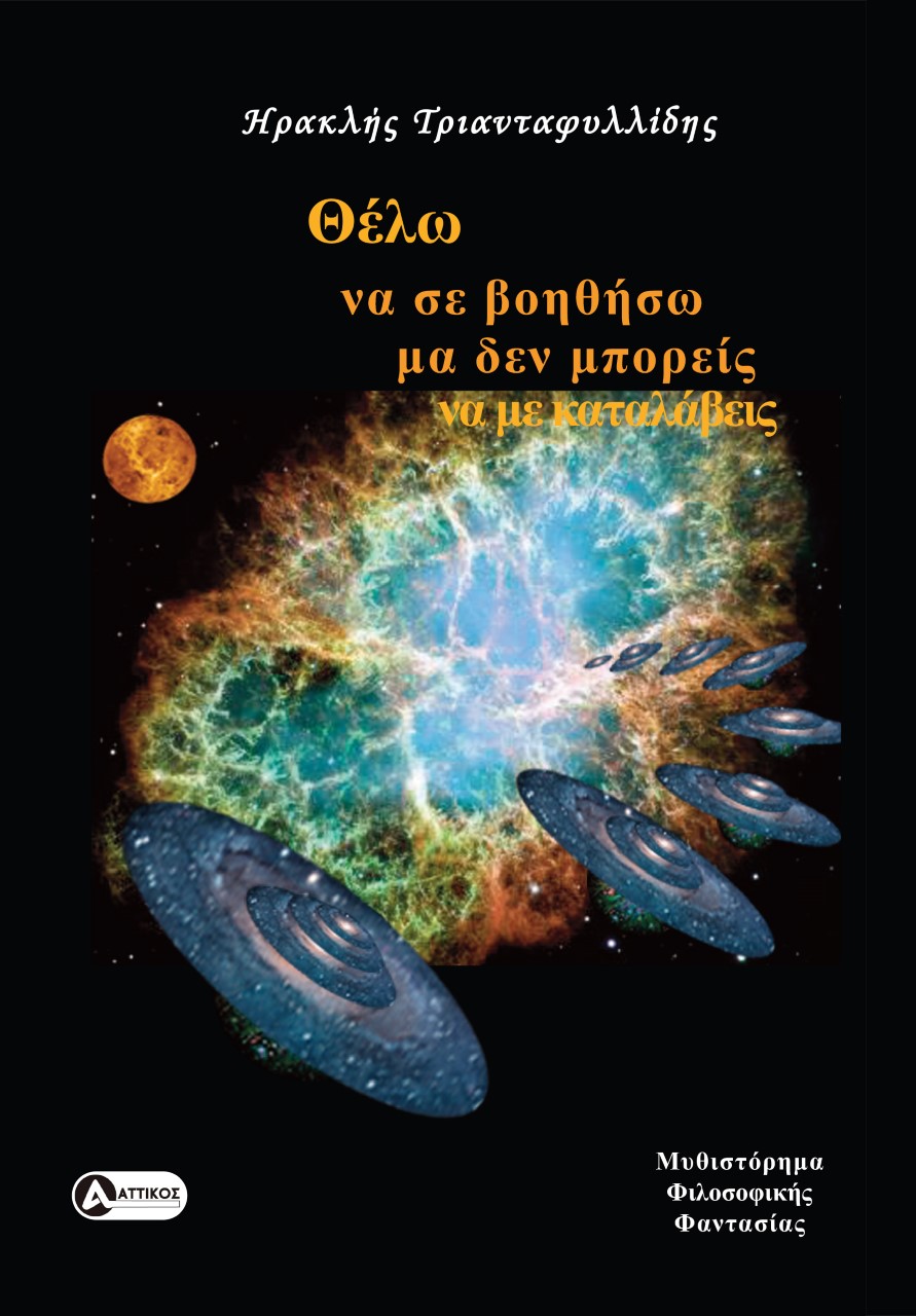 Θέλω να σε βοηθήσω μα δεν μπορείς να με καταλάβεις