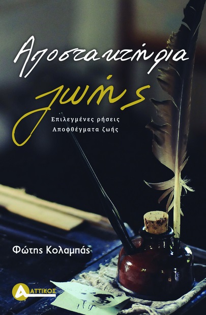 Αποστακτήρια ζωής