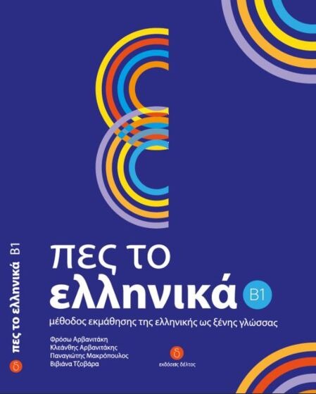 Πες το Ελληνικά Β1 Βιβλίο Μαθητή