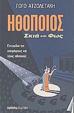 Ηθοποιός, σκιά και φως
