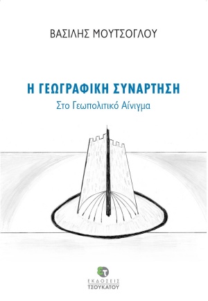 Η γεωγραφική συνάρτηση στο γεωπολιτικό αίνιγμα